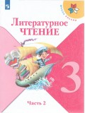 Литературное чтение. 3 класс. Учебник. В двух частях. Часть 2. УМК Школа России