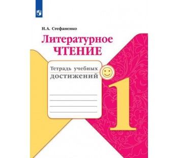 Литературное чтение. 1 класс. Тетрадь учебных достижений. УМК Школа России