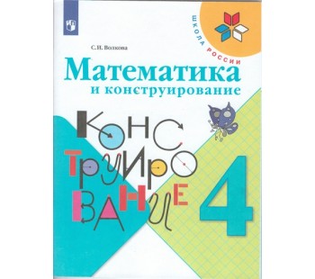 Математика и конструирование. 4 класс. Пособие для учащихся. УМК Школа России