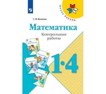 Математика. 1-4 классы. Контрольные работы. УМК Школа России