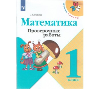 Математика. 1 класс. Проверочные работы. УМК Школа России