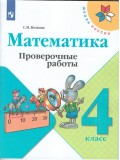 Математика. 4 класс. Проверочные работы. УМК Школа России