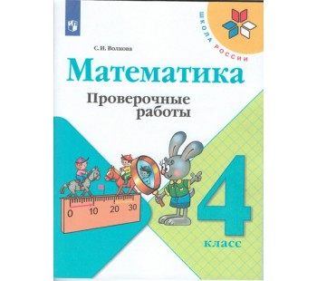 Математика. 4 класс. Проверочные работы. УМК Школа России