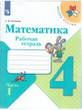 Математика. 4 класс. Рабочая тетрадь. В 2-х частях. Часть 1. УМК Школа России