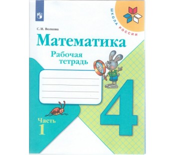 Математика. 4 класс. Рабочая тетрадь. В 2-х частях. Часть 1. УМК Школа России