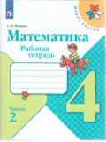 Математика. 4 класс. Рабочая тетрадь. В 2-х частях. Часть 2. УМК Школа России