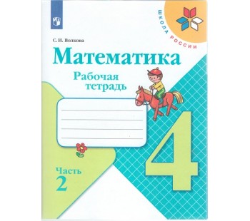 Математика. 4 класс. Рабочая тетрадь. В 2-х частях. Часть 2. УМК Школа России