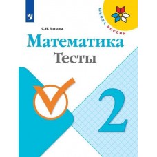 Математика. 2 класс. Тесты. УМК Школа России