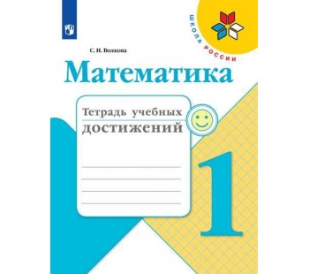 Математика. 1 класс. Тетрадь учебных достижений. УМК Школа России