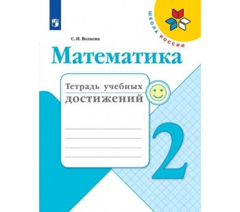 Математика. 2 класс. Тетрадь учебных достижений. УМК Школа России