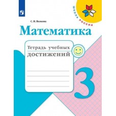 Математика. 3 класс. Тетрадь учебных достижений. УМК Школа России