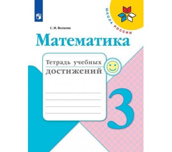 Математика. 3 класс. Тетрадь учебных достижений. УМК Школа России