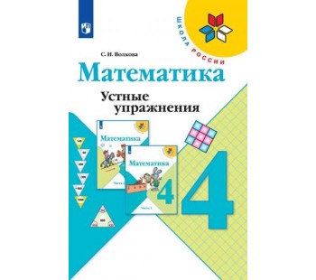 Математика. 4 класс. Устные упражнения. УМК Школа России