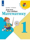 Для тех, кто любит математику. 1 класс. УМК Школа России