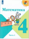 Математика. 4 класс. Учебник. В 2-х частях. Часть 1. УМК Школа России