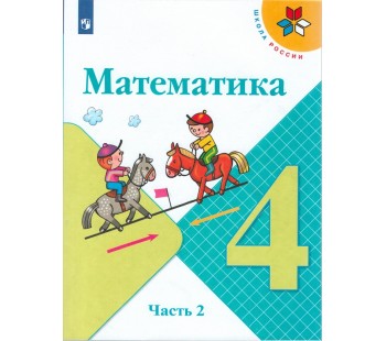 Математика. 4 класс. Учебник. В 2-х частях. Часть 2. УМК Школа России