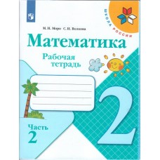 Математика. 2 класс. Рабочая тетрадь. В 2-х частях. Часть 2. УМК Школа России