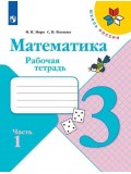 Математика. 3 класс. Рабочая тетрадь. В 2-х частях. Часть 1. УМК Школа России