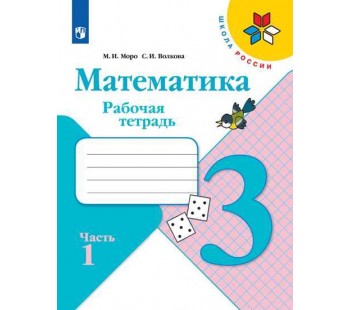 Математика. 3 класс. Рабочая тетрадь. В 2-х частях. Часть 1. УМК Школа России