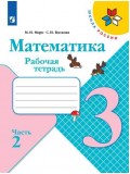 Математика. 3 класс. Рабочая тетрадь. В 2-х частях. Часть 2. УМК Школа России