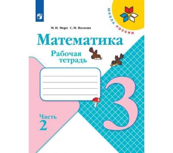 Математика. 3 класс. Рабочая тетрадь. В 2-х частях. Часть 2. УМК Школа России