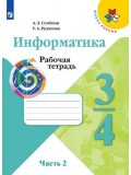 Информатика. 3-4 классы. Рабочая тетрадь. В 3-х частях. Часть 2. УМК Школа России