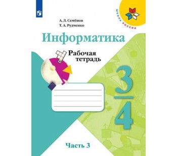 Информатика. 4 класс. Рабочая тетрадь. В 3-х частях. Часть 3. УМК Школа России