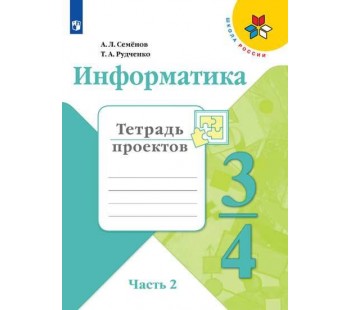 Информатика. 3-4 классы. Тетрадь проектов. В 3-х частях. Часть 2. УМК Школа России