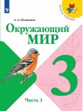 Окружающий мир. 3 класс. Учебник. В 2-х частях. Часть 1. УМК Школа России