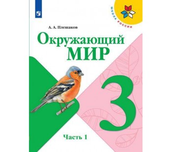 Окружающий мир. 3 класс. Учебник. В 2-х частях. Часть 1. УМК Школа России