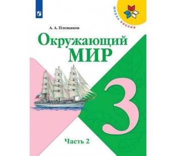 Окружающий мир. 3 класс. Учебник. В 2-х частях. Часть 2. УМК Школа России