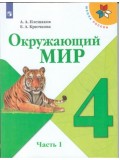 Окружающий мир. 4 класс. Учебник. В 2-х частях. Часть 1. УМК Школа России