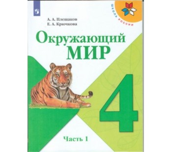 Окружающий мир. 4 класс. Учебник. В 2-х частях. Часть 1. УМК Школа России