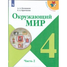 Окружающий мир. 4 класс. Учебник. В 2-х частях. Часть 2. УМК Школа России