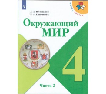 Окружающий мир. 4 класс. Учебник. В 2-х частях. Часть 2. УМК Школа России