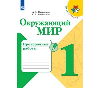 Окружающий мир. 1 класс. Проверочные работы. УМК Школа России