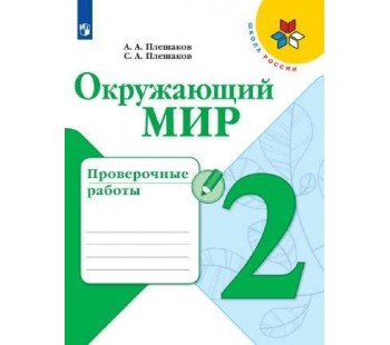 Окружающий мир. 2 класс. Проверочные работы. УМК Школа России