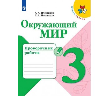 Окружающий мир. 3 класс. Проверочные работы. УМК Школа России