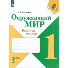 Окружающий мир. 1 класс. Рабочая тетрадь. В 2-х частях. Часть 2. УМК Школа России