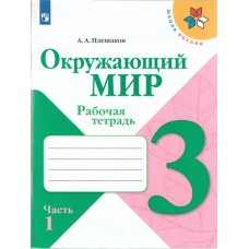 Окружающий мир. 3 класс. Рабочая тетрадь. В 2-х частях. Часть 1. УМК Школа России