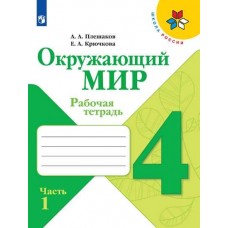 Окружающий мир. 4 класс. Рабочая тетрадь. В 2-х частях. Часть 1. УМК Школа России