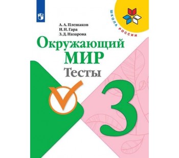 Окружающий мир. 3 класс. Тесты. УМК Школа России