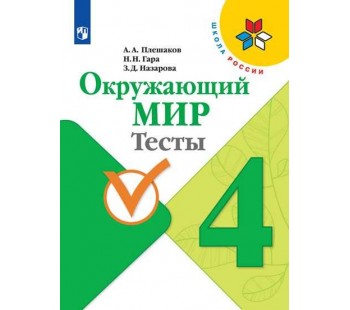 Окружающий мир. 4 класс. Тесты. УМК Школа России