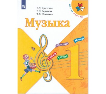 Музыка. 1 класс. Учебник. УМК Школа России