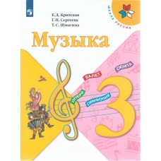 Музыка. 3 класс. Учебник. УМК Школа России