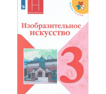 Изобразительное искусство. Искусство вокруг нас. 3 класс. Учебник. УМК Школа России