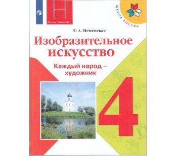 Изобразительное искусство. Каждый народ - художник. 4 класс. Учебник. УМК Школа России