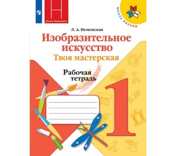 Изобразительное искусство. Твоя мастерская. 1 класс. Рабочая тетрадь. УМК Школа России