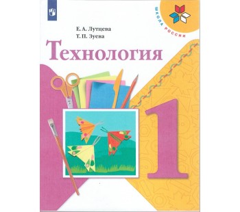 Технология. 1 класс. Учебник. УМК Школа России