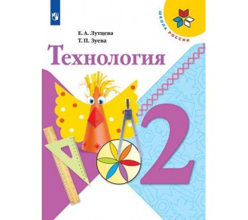 Технология. 2 класс. Учебник. УМК Школа России